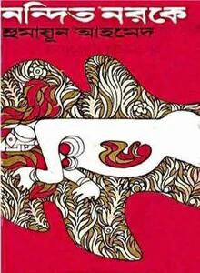 Nondito Noroke pdf download by Humayun Ahmed