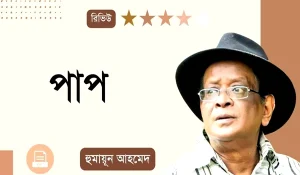 হুমায়ুন আহমেদ humayun ahmed books pdf