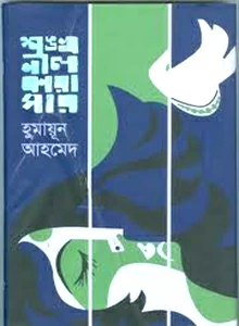 Shonkhonil Karagar pdf download by Humayun Ahmed